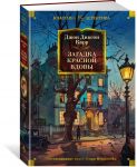 Загадка Красной Вдовы