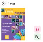 V mire ljudej. Volume 2. In the world of people. E-book. License for one year.  Listening comprehension and speaking.