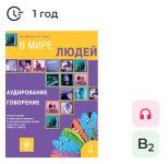 V mire ljudej. Volume 2. In the world of people. E-book. License for one year.  Listening comprehension and speaking.