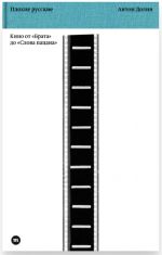 Plokhie russkie. Kino ot "Brata" do "Slova patsana"