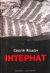 Iнтернат