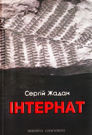 Iнтернат