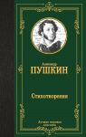 Pushkin A. S. Stikhotvorenija