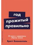 Год, прожитый правильно: 52 шага к здоровому образу жизни