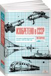 Изобретено в СССР: История изобретательской мысли с 1917 по 1991 год