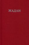 Усi вiршi. 1993-2023. Сергiй Жадан
