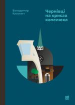 Чернiвцi на крисах капелюха