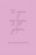 I pust god budet dobrym: 365 dnej bez suety. Nedatirovannyj ezhednevnik na god (lavanda)