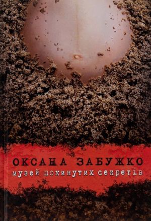 Музей покинутих секретiв