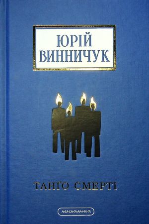 Танgо смертi