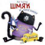 Shmjak i pingviny