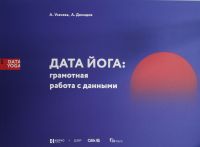 DATA JOGA: gramotnaja rabota s dannymi