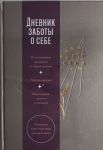 Dnevnik zaboty o sebe