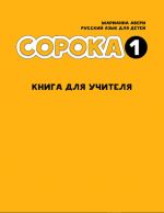 Soroka 1. Russian for Kids: Teacher's Book: Teacher's Book (Russian Edition)