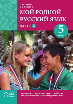 Moj rodnoj russkij jazyk / My Native Russian Language, Year 5, Part 2