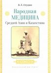 Narodnaja meditsina Srednej Azii i Kazakhstana