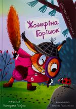 Жозефiна Горiшок. Бiлочка-детективка