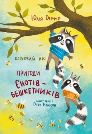 Казковий лiс. Пригоди єнотiв-бешкетникiв