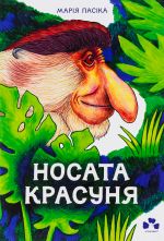 Носата красуня