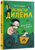 Iнспектор Дилема. Щось лiтає у повiтрi