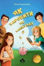 Як заробити на канiкулах