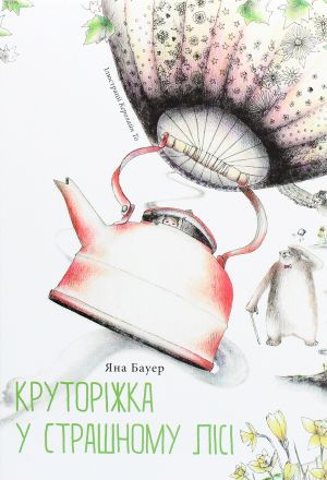Круторiжка у страшному лiсi