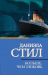 Bolshe, chem ljubov