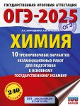OGE-2025. Khimija. 10 trenirovochnykh variantov ekzamenatsionnykh rabot dlja podgotovki k osnovnomu gosudarstvennomu ekzamenu