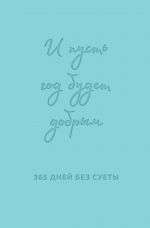 I pust god budet dobrym: 365 dnej bez suety. Nedatirovannyj ezhednevnik na god (mjatnyj)