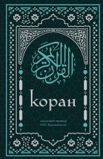 Koran. Smyslovoj perevod I.Ju. Krachkovskogo