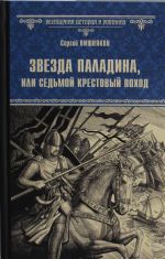 ВИР(нов) Звезда паладина, или Седьмой крестовый поход  (12+)