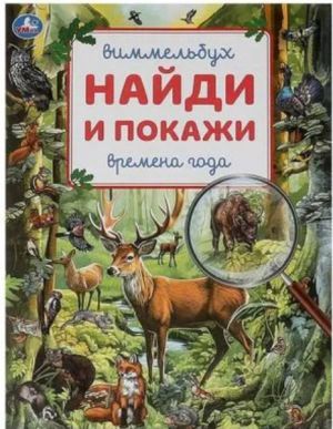 Времена года. Виммельбух. Найди и покажи