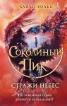 Соколиный пик. Стражи небес #1