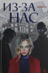 Iz-za nas