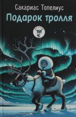 Podarok trollja: skazki