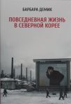 Povsednevnaja zhizn v Severnoj Koree