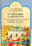 Ot predanija k literature. Ustnaja istoriko-epicheskaja traditsija v drevnejshikh pamjatnikakh slav. slovesn.