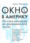Okno v Ameriku. Russkaja kultura na amerikanskoj zemle