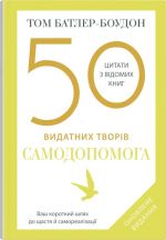 50 vidatnikh tvoriv. Samodopomoga