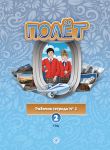 Полёт 2. Европейская версия. Рабочая тетрадь номер 2