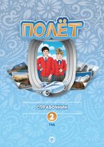 Poljot 2. Evropejskaja versija. Spravochnik