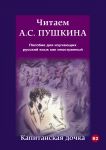 Chitaem A.S. Pushkina. Kapitanskaja dochka. Level B2