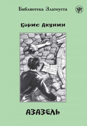 Azazel. Adaptirovannyj tekst. Lexical minimum 2300 words