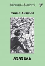 Азазель. Адаптированный текст. Лексический минимум - 2300 слов