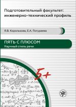 Pjat s pljusom / Five plus. Scientific style of speech: a textbook