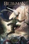 Ведьмак. Последнее желание. Книга первая