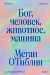 Bog, chelovek, zhivotnoe, mashina. Poiski smysla v raskoldovannom mire