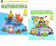 Математика. 2 класс. Учебное пособие. В 2-х частях. ФГОС