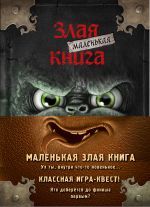 Маленькая злая книга. Книги 1-4. Комплект с плакатом