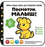 Cherno-belye knigi dlja razvitija zrenija. Posmotri, malysh!